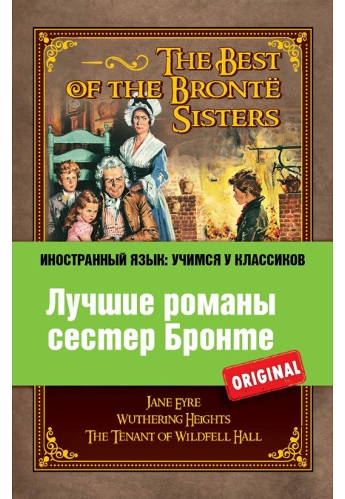 Лучшие романы сестер Бронте / The best of the Brontë sisters