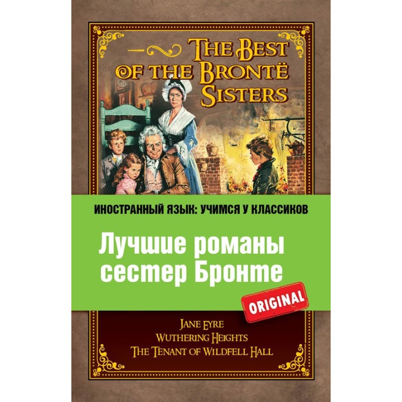 Лучшие романы сестер Бронте...