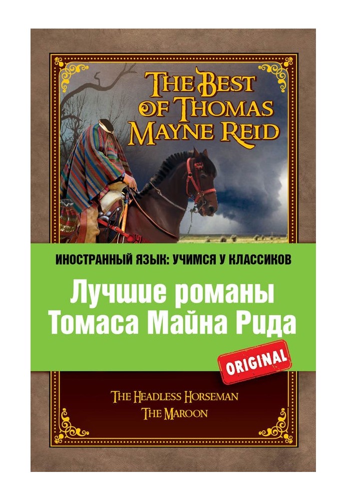 Лучшие романы Томаса Майна Рида / The Best of Thomas Mayne Reid