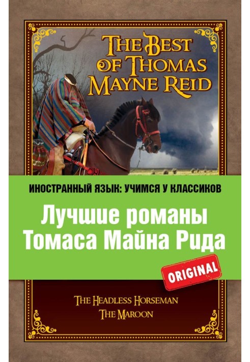 Лучшие романы Томаса Майна Рида The Best of Thomas Mayne Reid