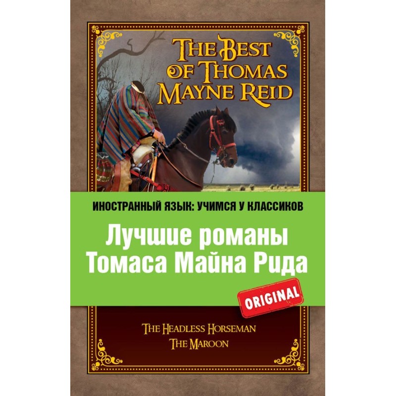 Лучшие романы Томаса Майна...