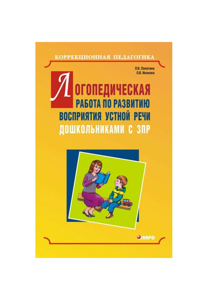 Логопедическая работа по развитию восприятия устной речи дошкольниками с задержкой психического развития