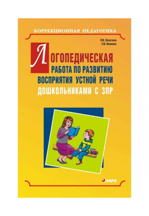 Speech therapy work on the development of oral speech perception in preschool children with mental retardation