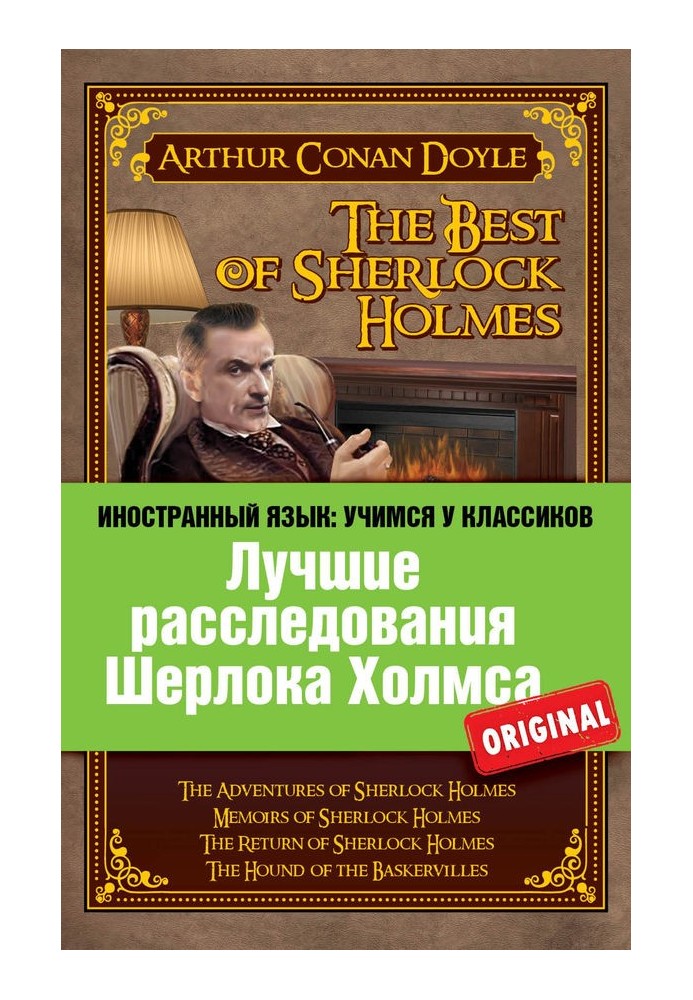 Лучшие расследования Шерлока Холмса / The Best of Sherlock Holmes