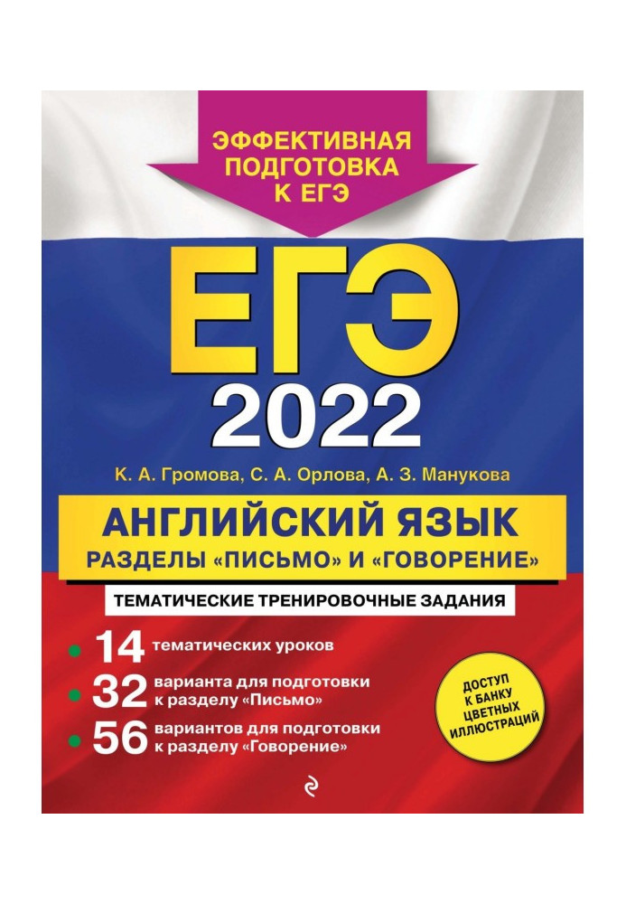 ЕГЭ- 2022. English. Divisions are "Letter" and "Talking"