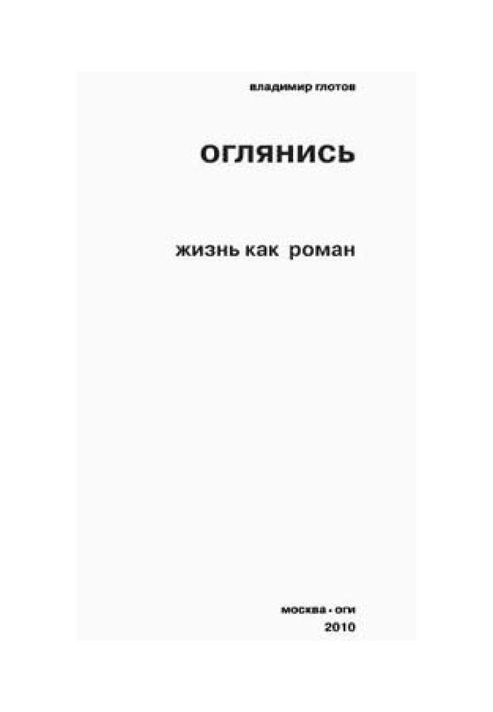 Оглянись. Жизнь как роман