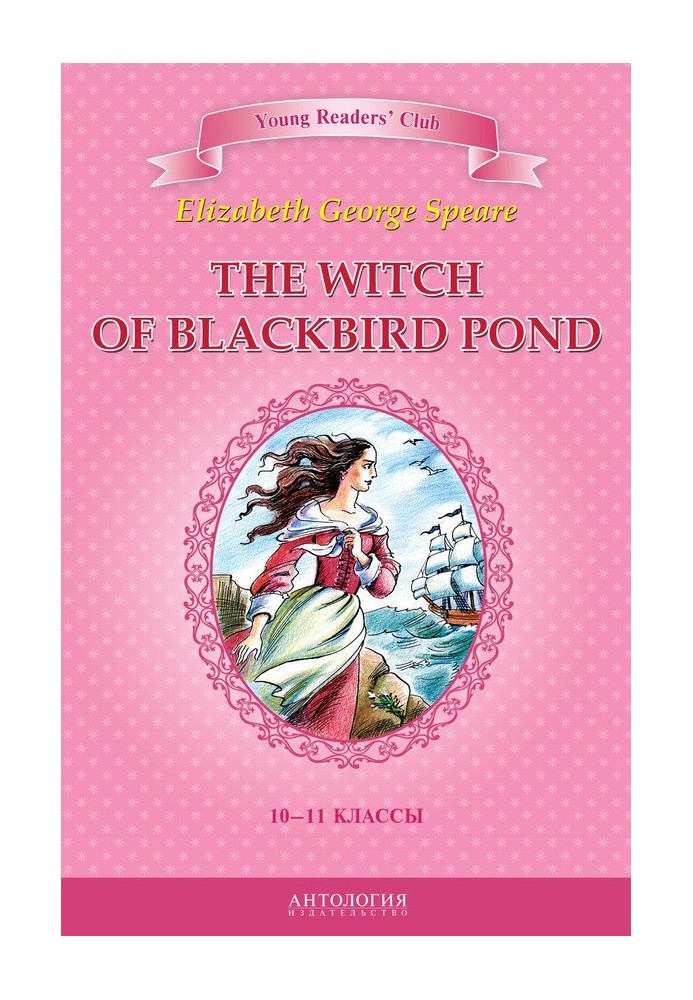 The Witch of Blackbird Pond / Witch from the Blackbird Pond. 10-11 grades