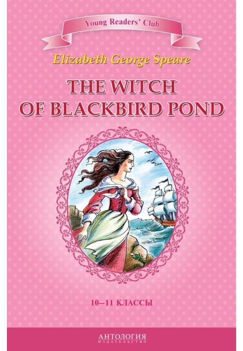 The Witch of Blackbird Pond / Witch from the Blackbird Pond. 10-11 grades