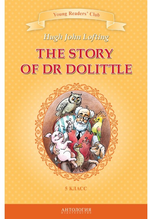 The Story of Dr Dolittle / История доктора Дулиттла. 5 класс