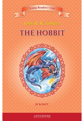 The Hobbit / Хоббит. 10 класс