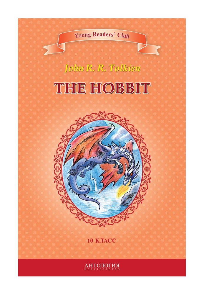 The Hobbit / The Hobbit. Grade 10