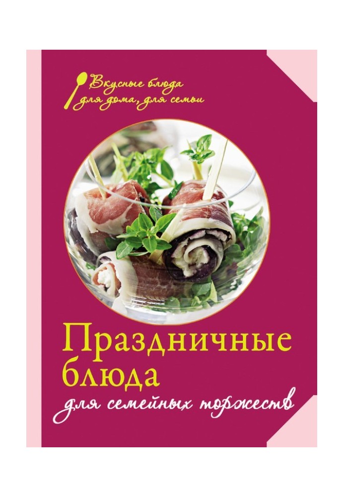 Святкові страви для сімейних урочистостей