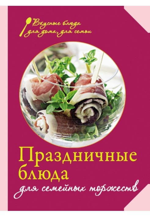 Святкові страви для сімейних урочистостей