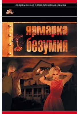 Ярмарка безумия