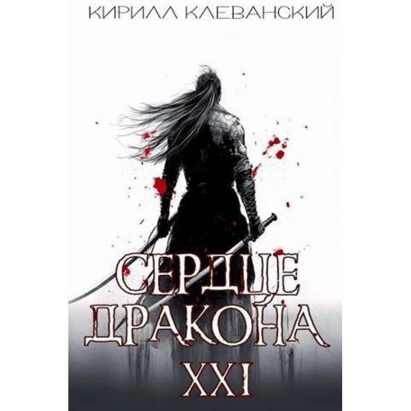 Dragon Heart. Penultimate...