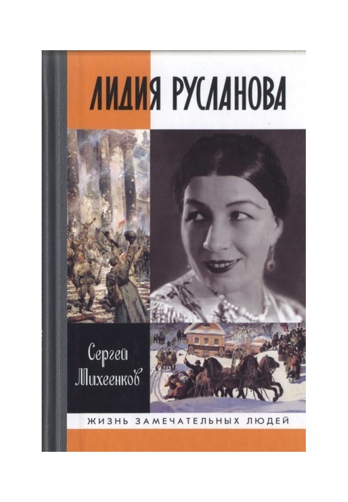 Лідія Русланова. Душа-співачка