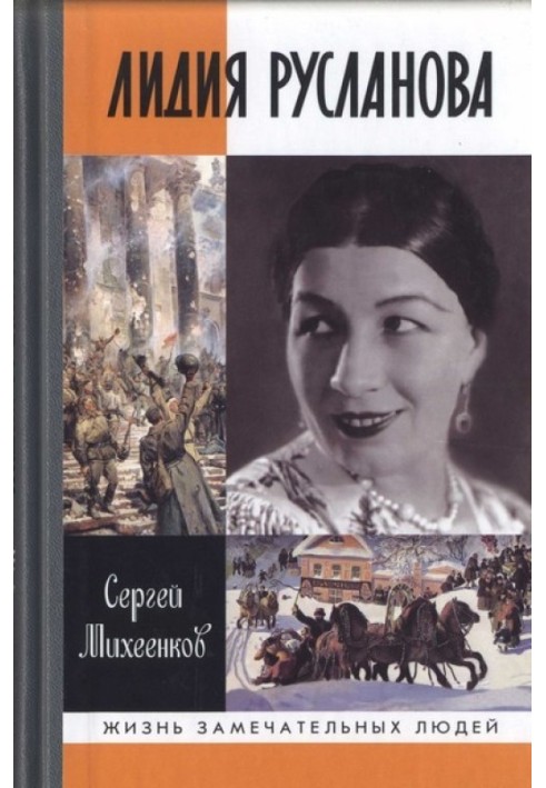 Лідія Русланова. Душа-співачка