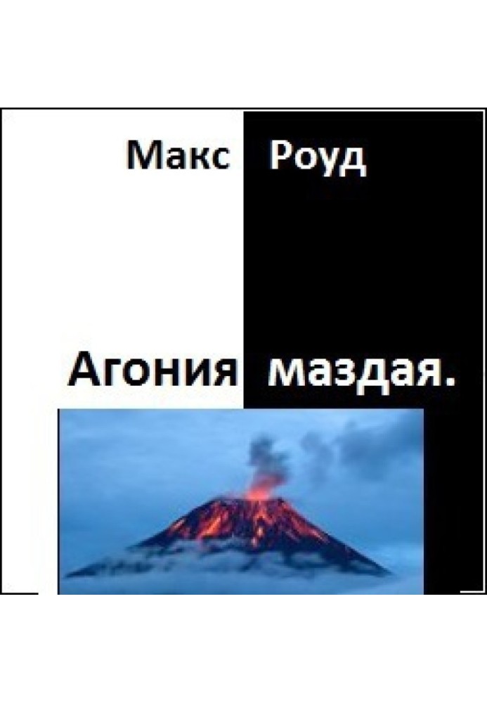 Агония маздая 