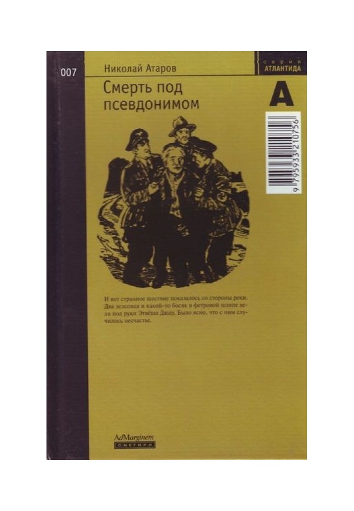 Смерть під псевдонімом