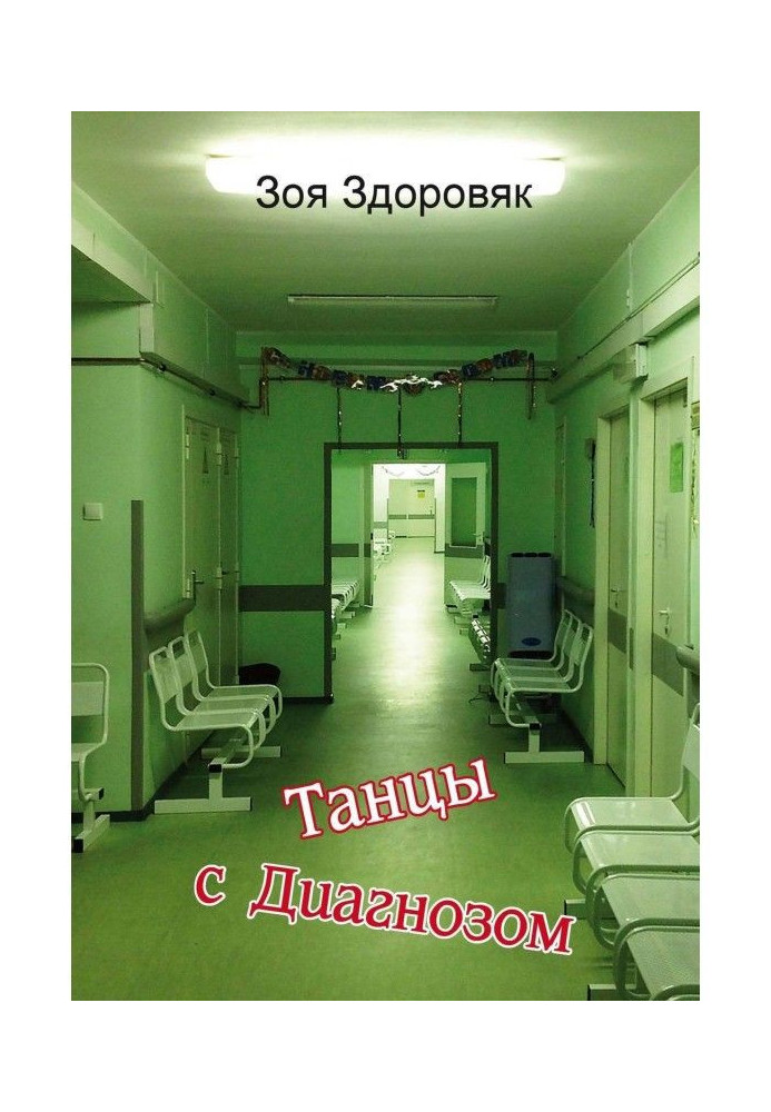 Танцы с Диагнозом. Дневник исцеления