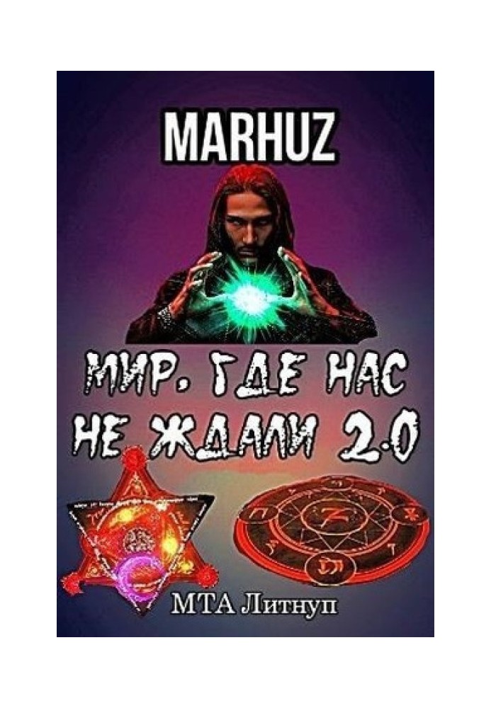 Мир, где нас не ждали 2.0