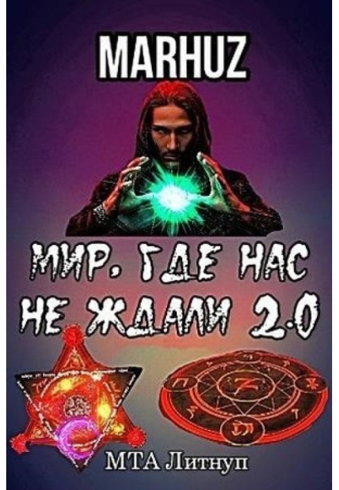 Світ, де на нас не чекали 2.0