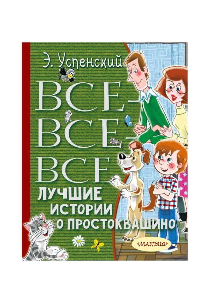 Все-все-все найкращі історії про Простоквашино