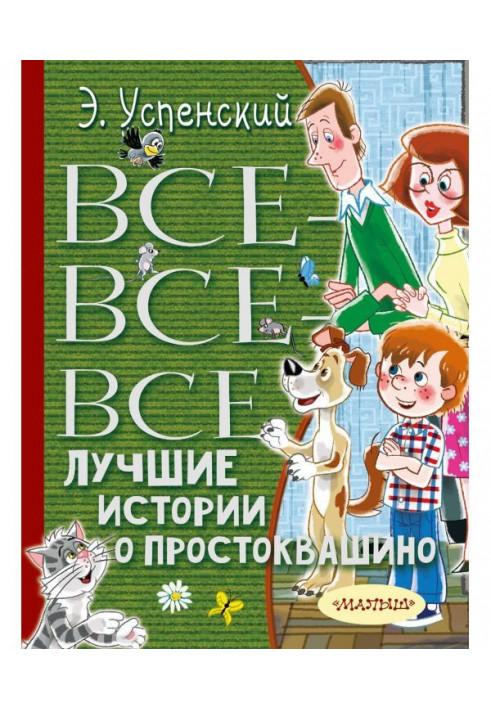 Все-все-все найкращі історії про Простоквашино