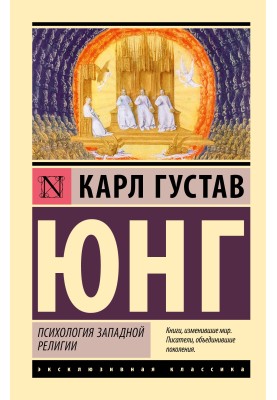 Психология западной религии