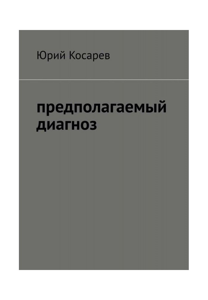 Передбачуваний діагноз