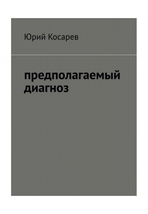 Предполагаемый диагноз