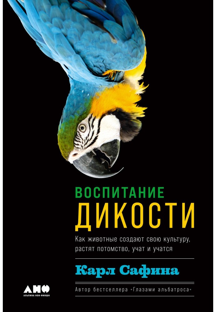 Воспитание дикости. Как животные создают свою культуру, растят потомство, учат и учатся