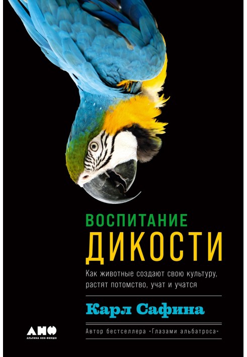 Воспитание дикости. Как животные создают свою культуру, растят потомство, учат и учатся