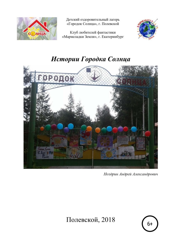 Истории Городка Солнца