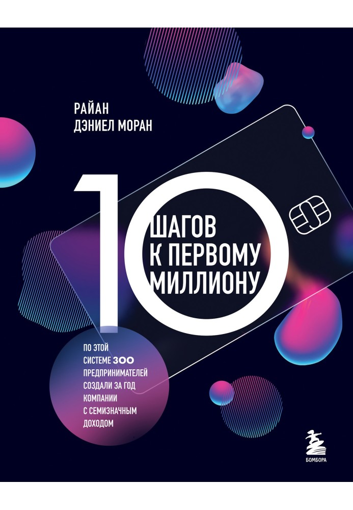 10 шагов к первому миллиону. По этой системе 300 предпринимателей создали за год компании с семизначным доходом