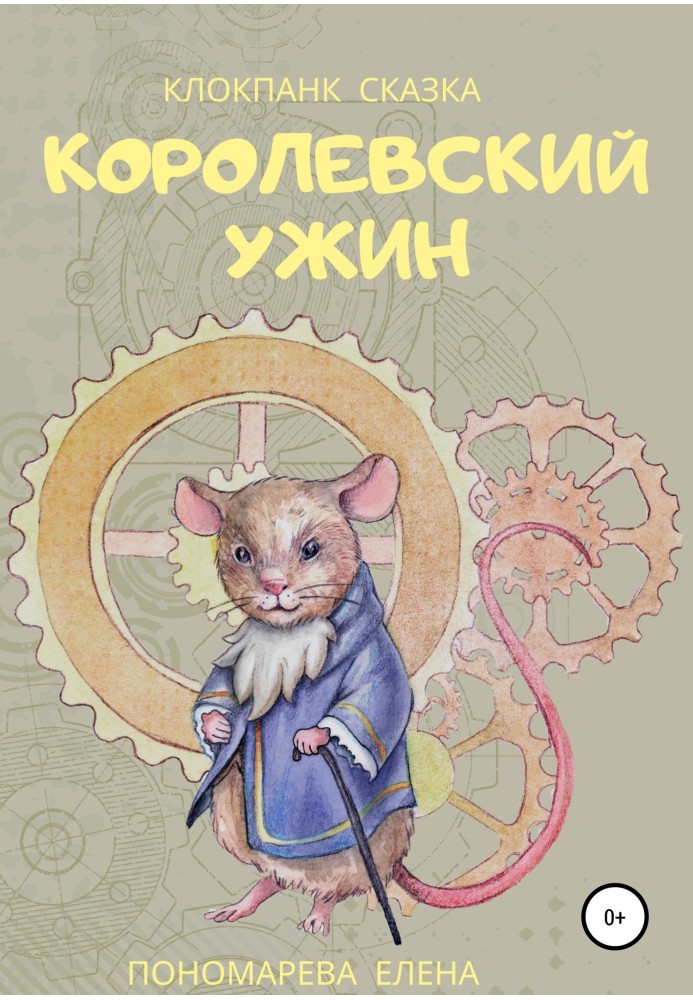 Королевский ужин