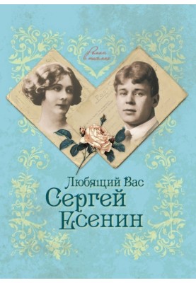 Sergei Yesenin, who loves you