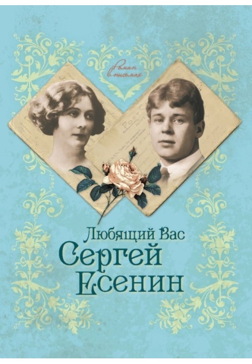 Sergei Yesenin, who loves you