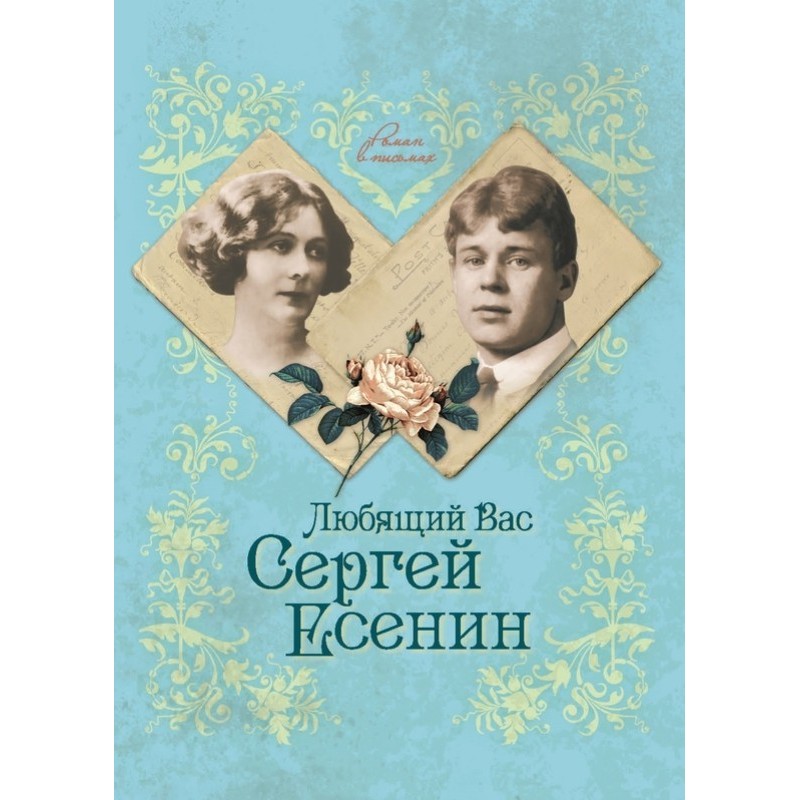 Sergei Yesenin, who loves you