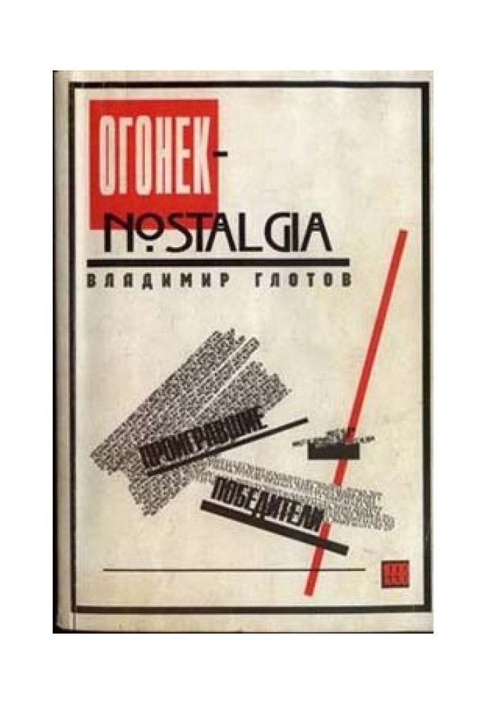 «Огонек»-nostalgia: проигравшие победители