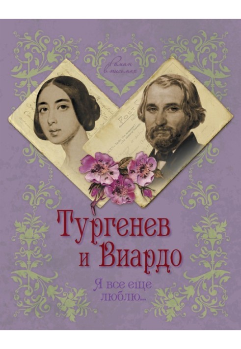 Тургенев и Виардо. Я все еще люблю…