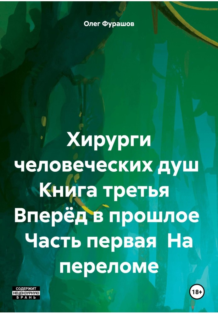 Хірурги людських душ Книга третя Вперед у минуле Частина перша На переломі