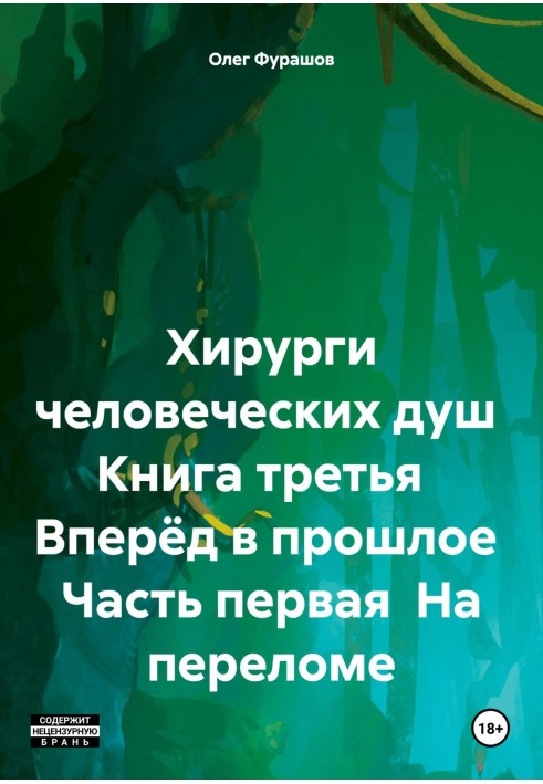 Хірурги людських душ Книга третя Вперед у минуле Частина перша На переломі