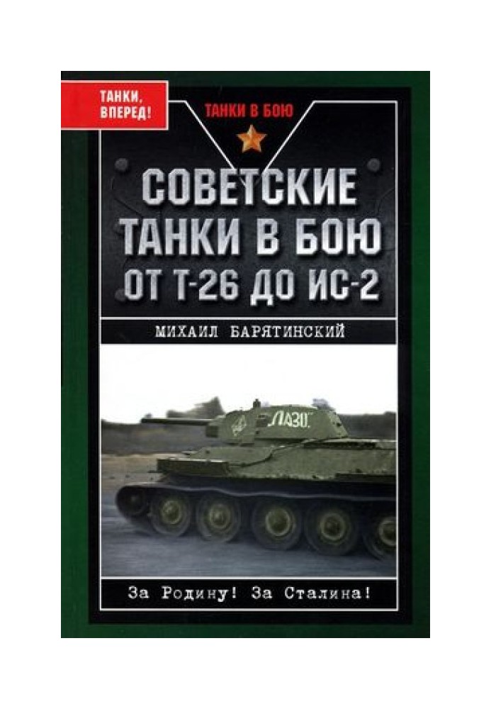 Советские танки в бою. От Т-26 до ИС-2