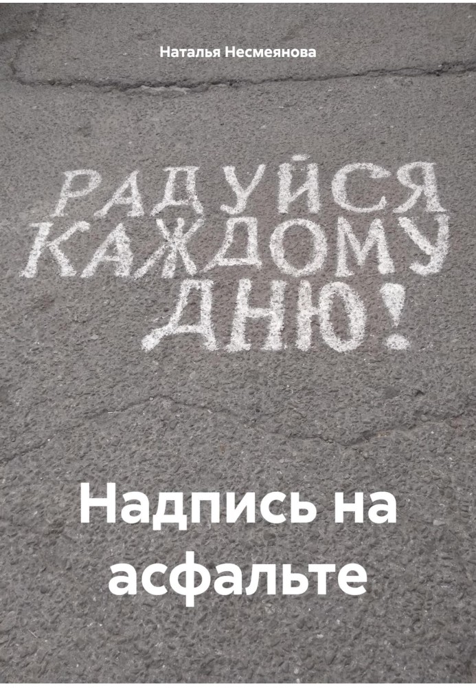 Inscription on the asphalt