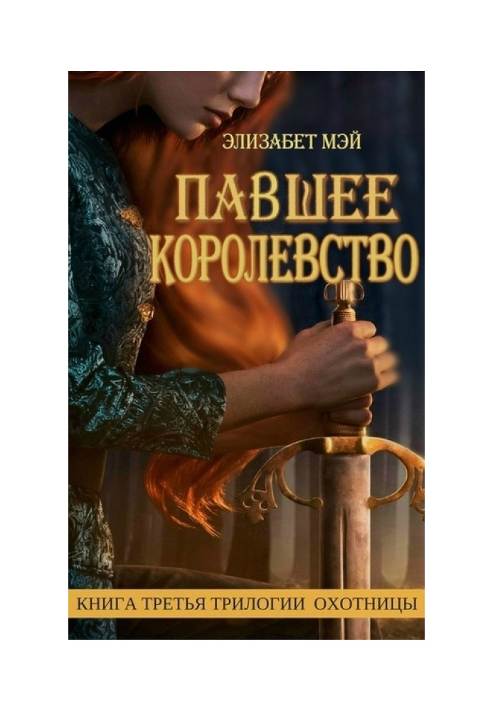 Павшее Королевство