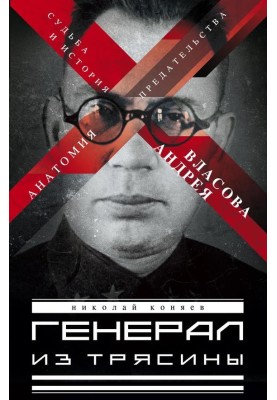 General from the quagmire. The fate and history of Andrei Vlasov. Anatomy of Betrayal
