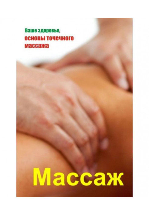 Ваше здоровье, основы точечного массажа