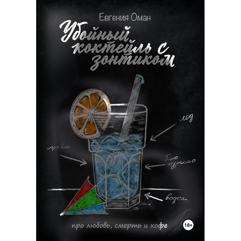 Killer cocktail with umbrella