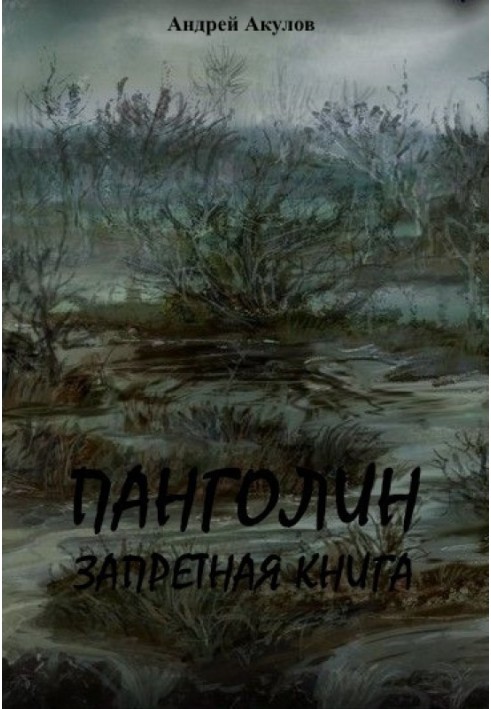 Панголін. Заборонена книга